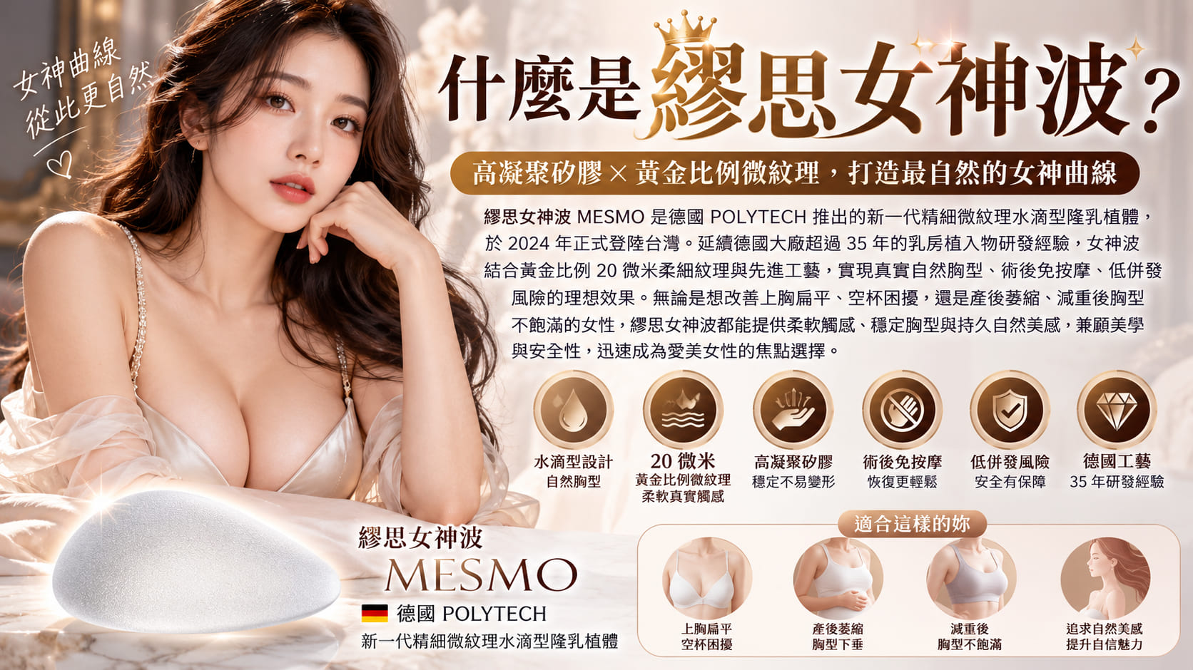 繆思女神波 MESMO 是什麼？6 步驟了解隆乳材質、適合族群、術後照護與注意事項